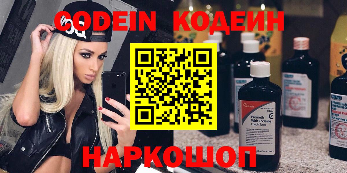 Codein напиток Lean (лин) Соль-Илецк